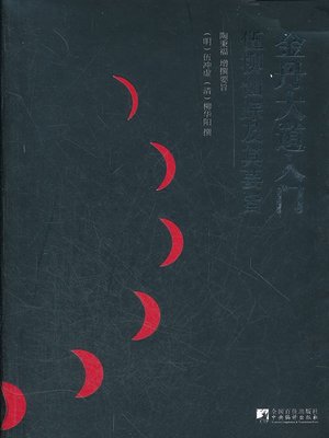 cover image of 金丹大道入门 (Introduction to Taoist Dan Practicing)